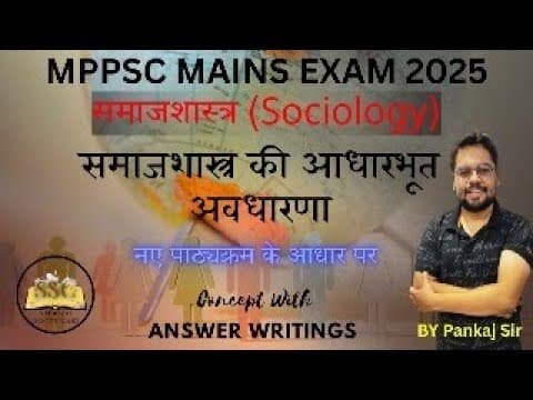 समाजशास्त्र की आधारभूत अवधारणा 